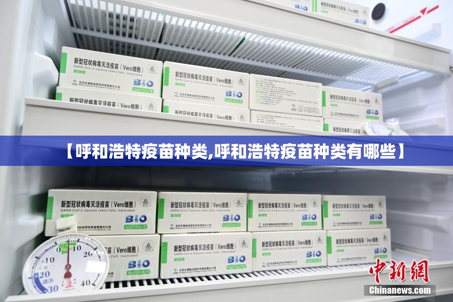 【呼和浩特疫苗种类,呼和浩特疫苗种类有哪些】