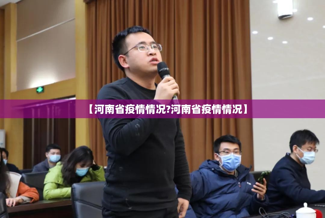 【河南省疫情情况?河南省疫情情况】