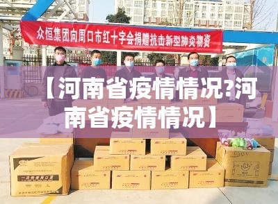 【河南省疫情情况?河南省疫情情况】