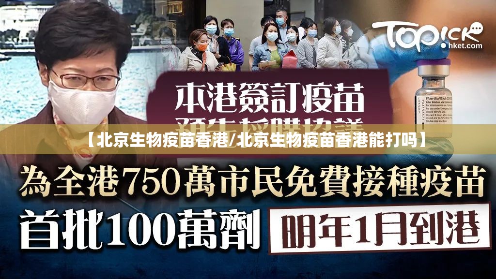 【北京生物疫苗香港/北京生物疫苗香港能打吗】