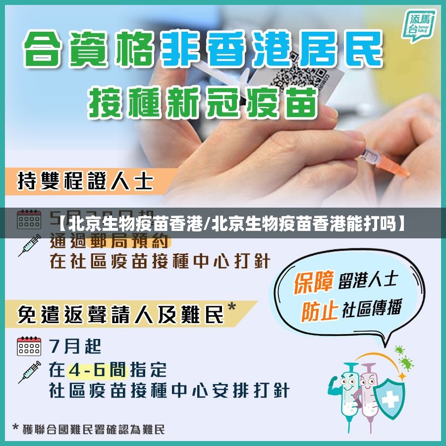 【北京生物疫苗香港/北京生物疫苗香港能打吗】