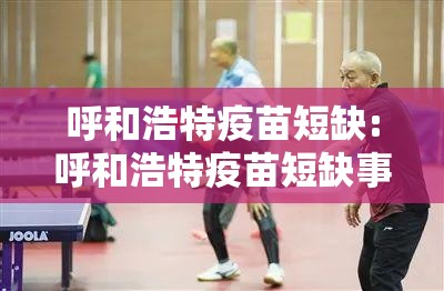 呼和浩特疫苗短缺:呼和浩特疫苗短缺事件