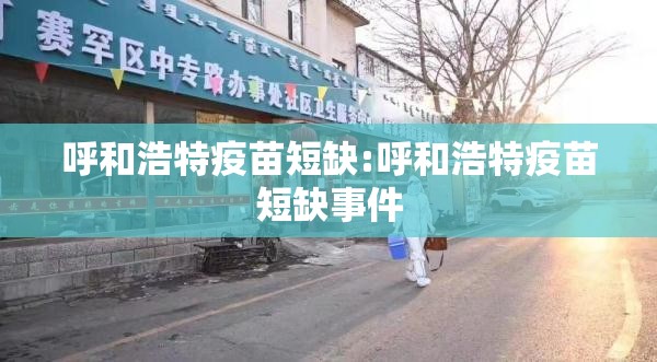 呼和浩特疫苗短缺:呼和浩特疫苗短缺事件