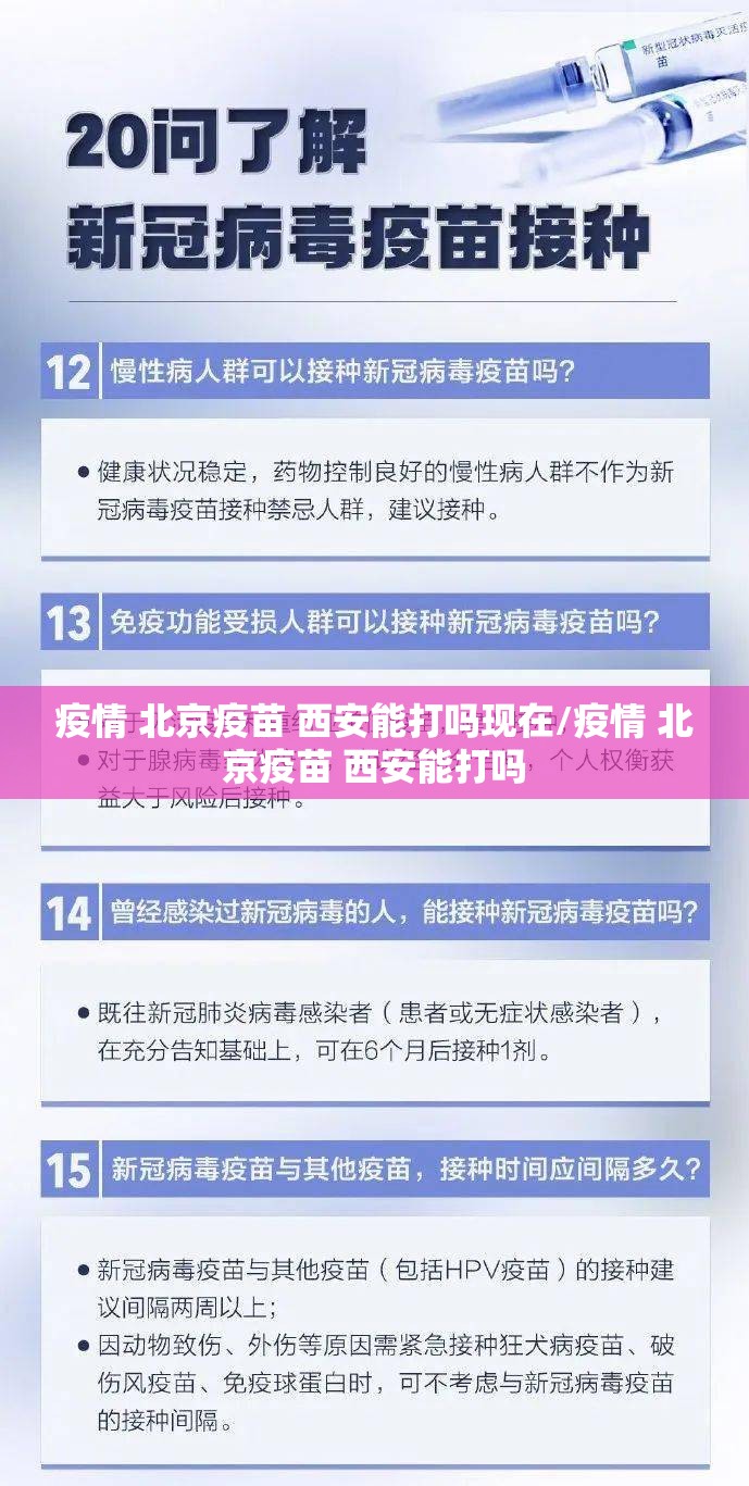 疫情 北京疫苗 西安能打吗现在/疫情 北京疫苗 西安能打吗
