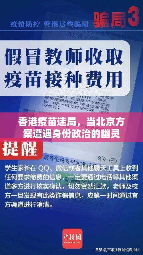 香港疫苗迷局，当北京方案遭遇身份政治的幽灵