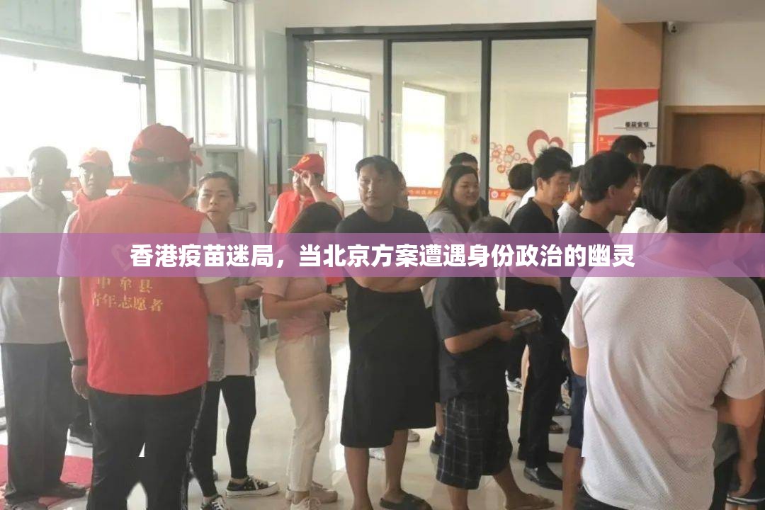 香港疫苗迷局，当北京方案遭遇身份政治的幽灵