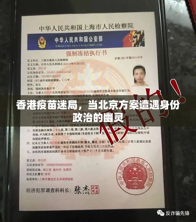 香港疫苗迷局，当北京方案遭遇身份政治的幽灵