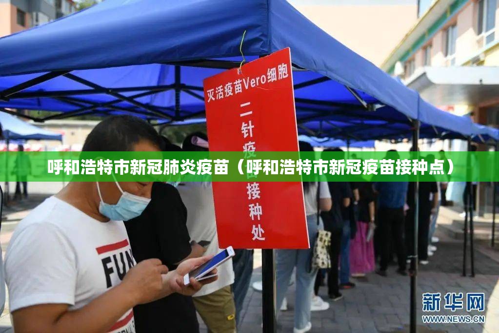 呼和浩特市新冠肺炎疫苗（呼和浩特市新冠疫苗接种点）