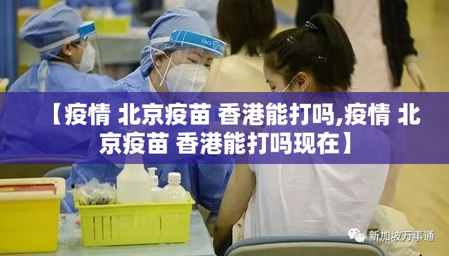 【疫情 北京疫苗 香港能打吗,疫情 北京疫苗 香港能打吗现在】