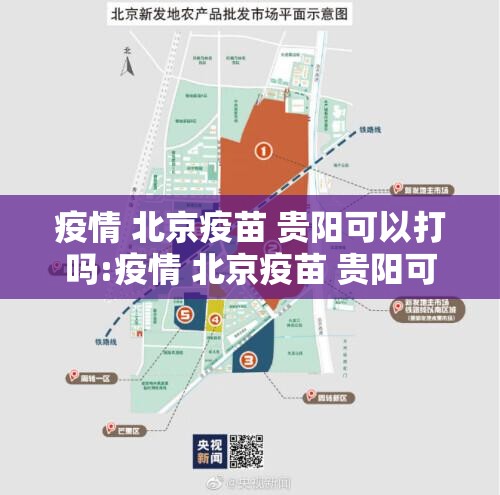 疫情 北京疫苗 贵阳可以打吗:疫情 北京疫苗 贵阳可以打吗现在