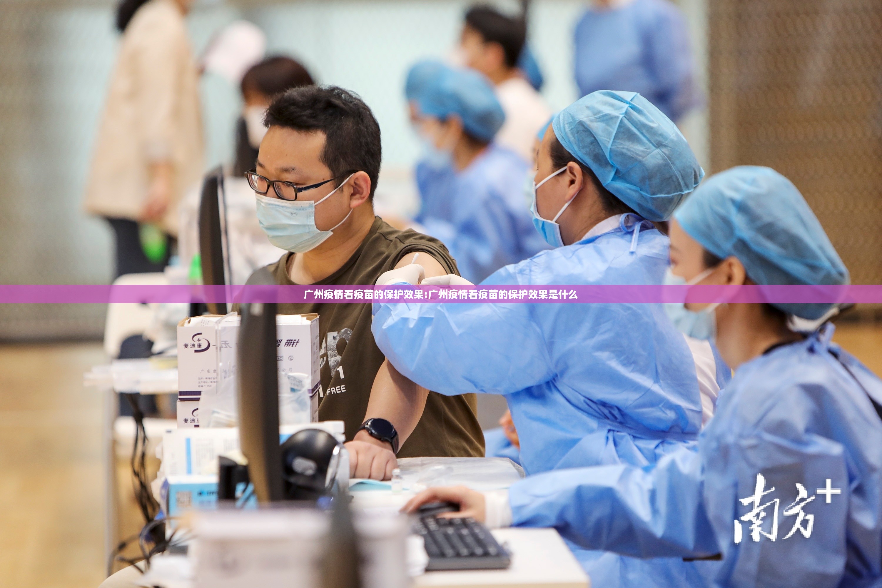 广州疫情看疫苗的保护效果:广州疫情看疫苗的保护效果是什么