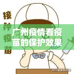 广州疫情看疫苗的保护效果:广州疫情看疫苗的保护效果是什么