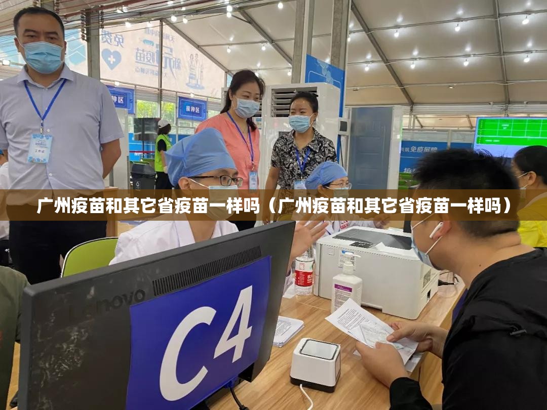 广州疫苗和其它省疫苗一样吗（广州疫苗和其它省疫苗一样吗）