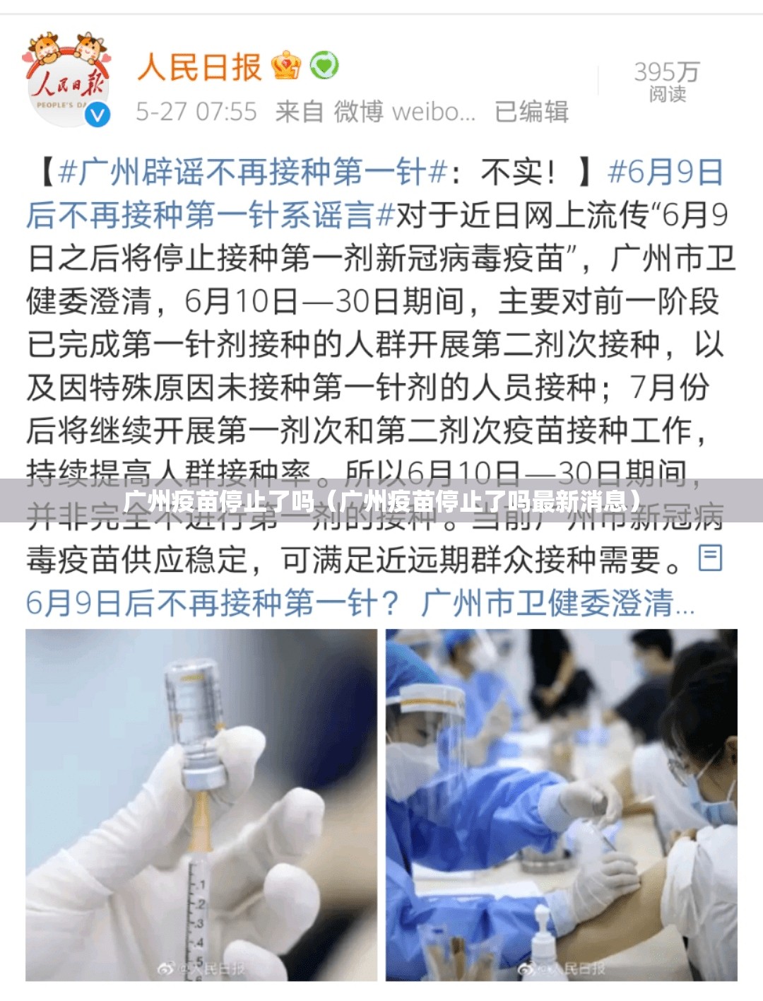 广州疫苗停止了吗（广州疫苗停止了吗最新消息）