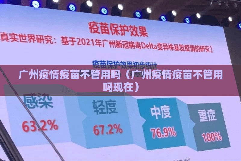 广州疫情疫苗不管用吗（广州疫情疫苗不管用吗现在）