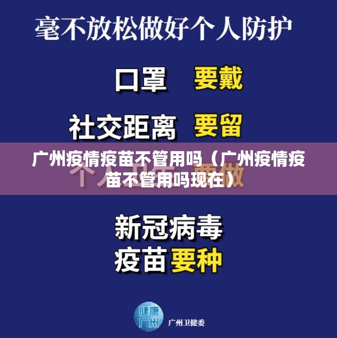 广州疫情疫苗不管用吗（广州疫情疫苗不管用吗现在）