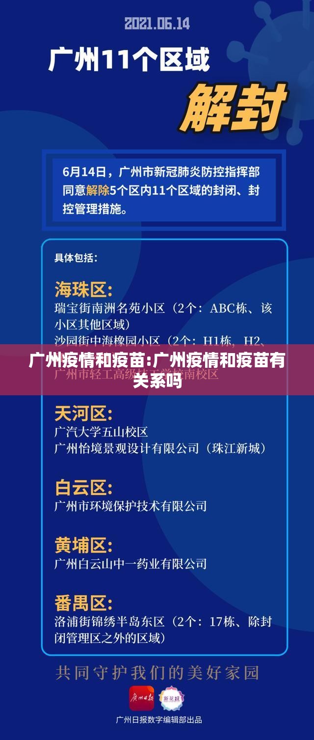 广州疫情和疫苗:广州疫情和疫苗有关系吗
