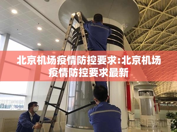 北京机场疫情防控要求:北京机场疫情防控要求最新