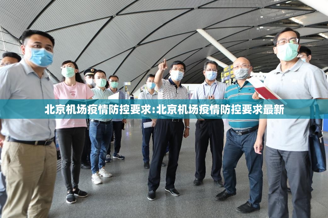 北京机场疫情防控要求:北京机场疫情防控要求最新