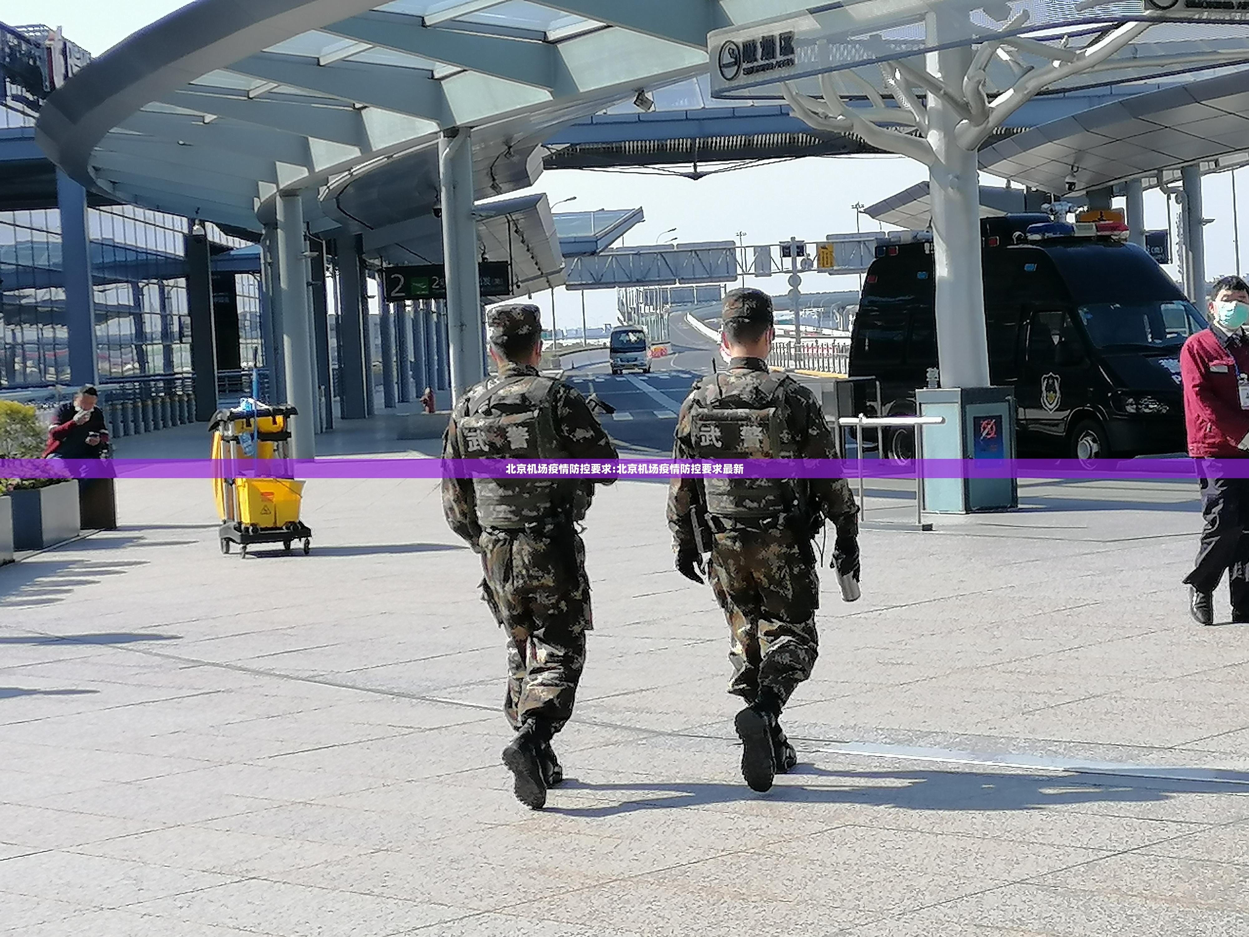 北京机场疫情防控要求:北京机场疫情防控要求最新