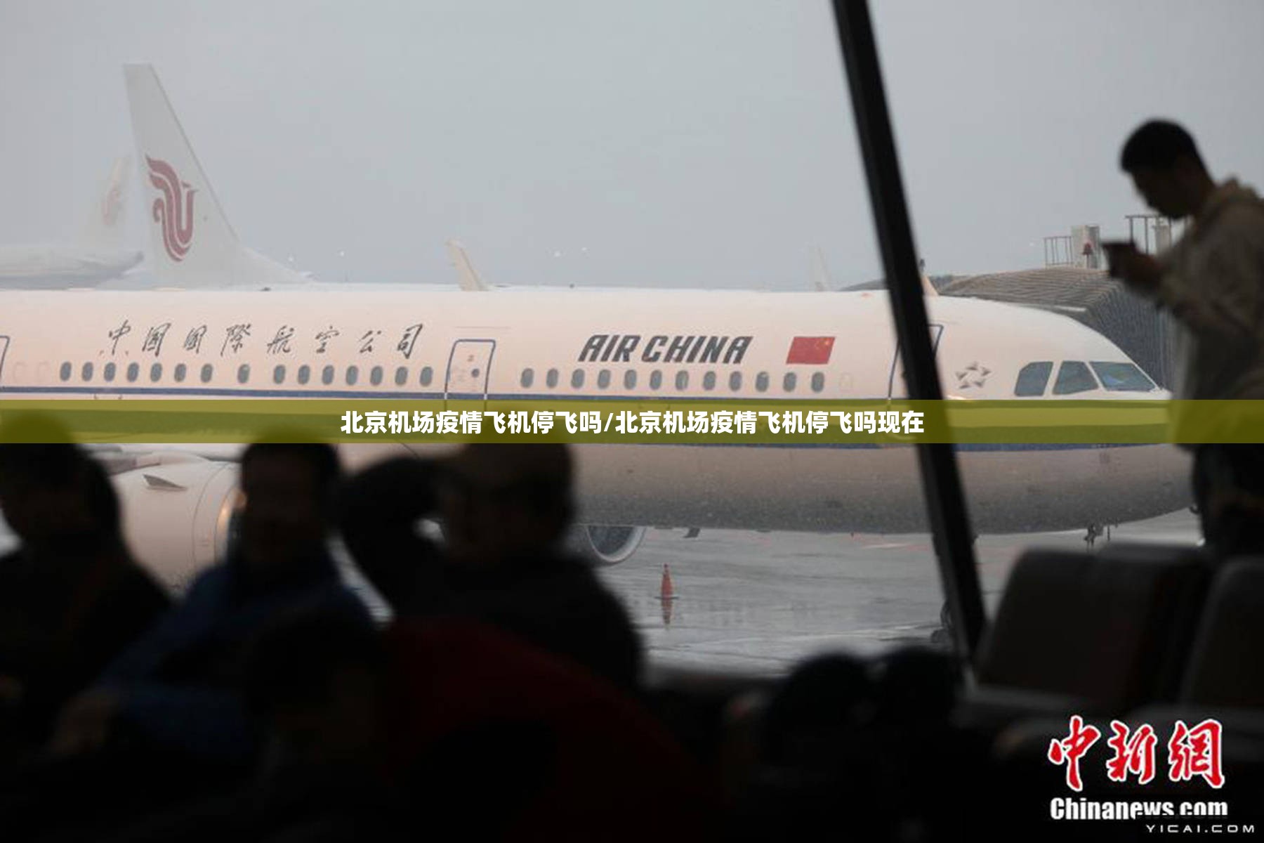 北京机场疫情飞机停飞吗/北京机场疫情飞机停飞吗现在