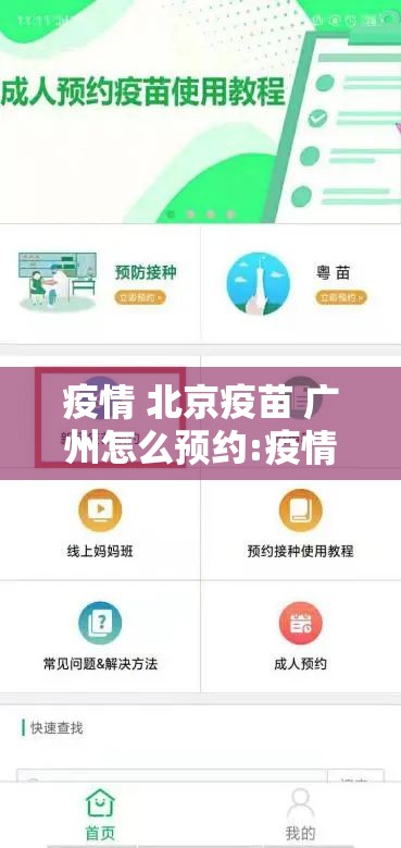 疫情 北京疫苗 广州怎么预约:疫情 北京疫苗 广州怎么预约接种