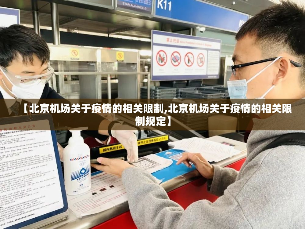 【北京机场关于疫情的相关限制,北京机场关于疫情的相关限制规定】