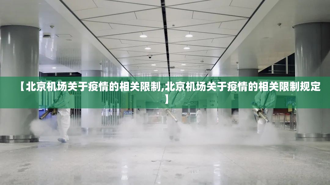 【北京机场关于疫情的相关限制,北京机场关于疫情的相关限制规定】