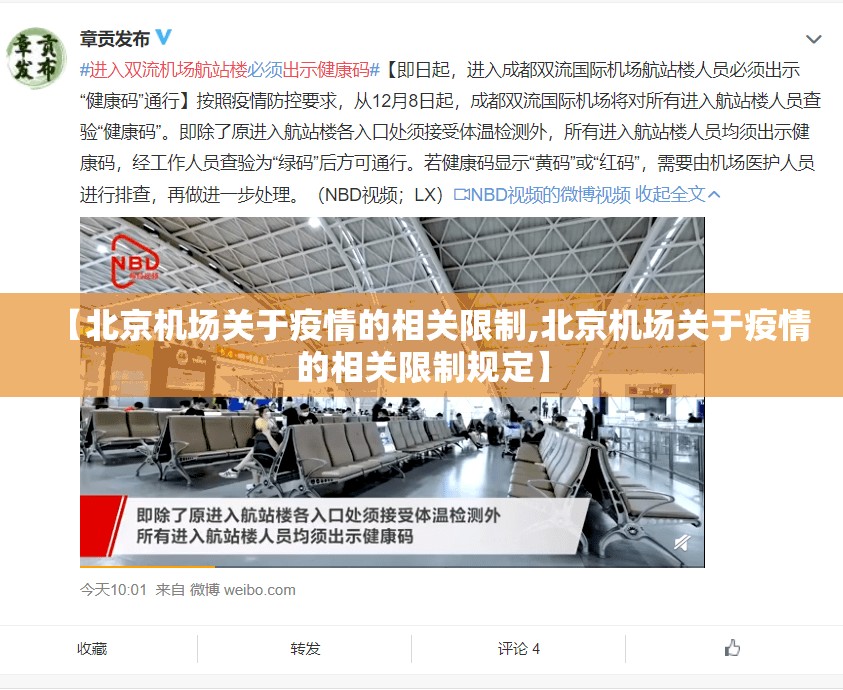 【北京机场关于疫情的相关限制,北京机场关于疫情的相关限制规定】