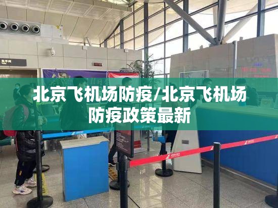 北京飞机场防疫/北京飞机场防疫政策最新