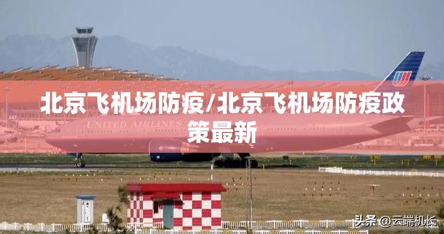 北京飞机场防疫/北京飞机场防疫政策最新