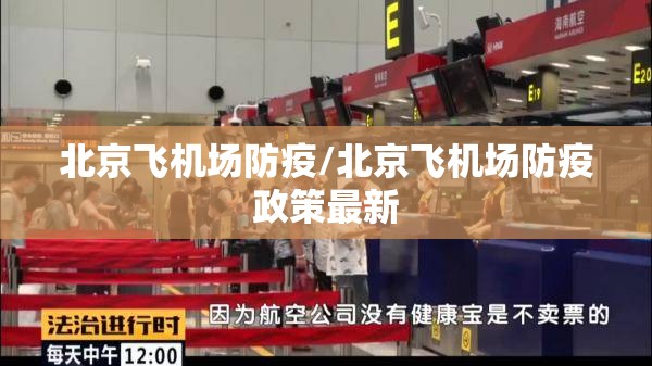 北京飞机场防疫/北京飞机场防疫政策最新