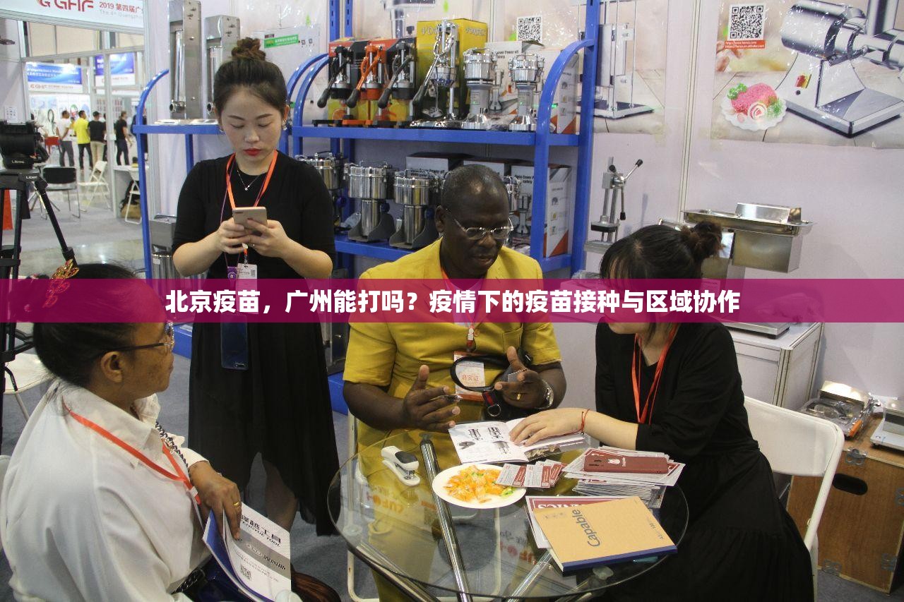 北京疫苗，广州能打吗？疫情下的疫苗接种与区域协作