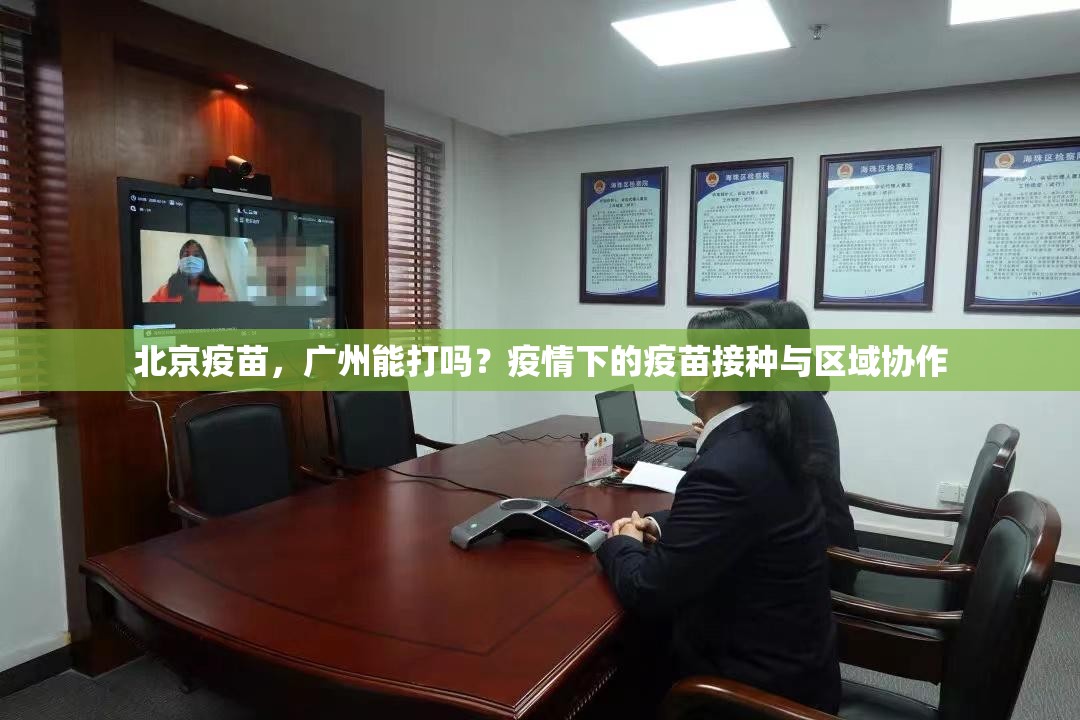 北京疫苗，广州能打吗？疫情下的疫苗接种与区域协作