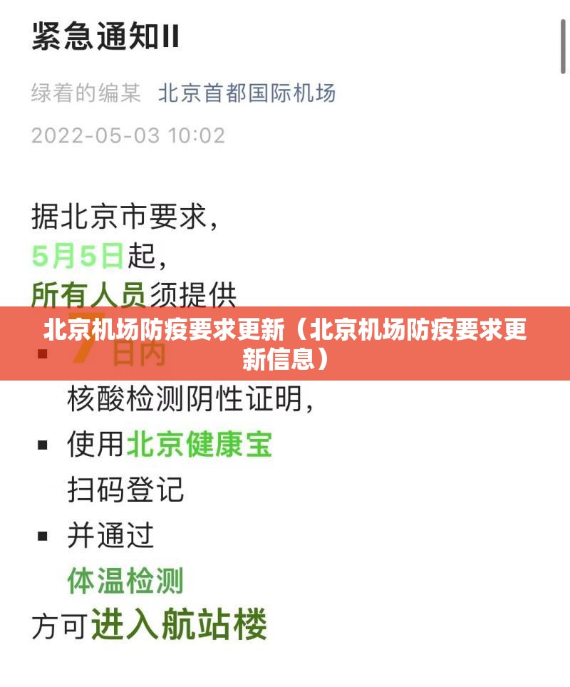 北京机场防疫要求更新（北京机场防疫要求更新信息）