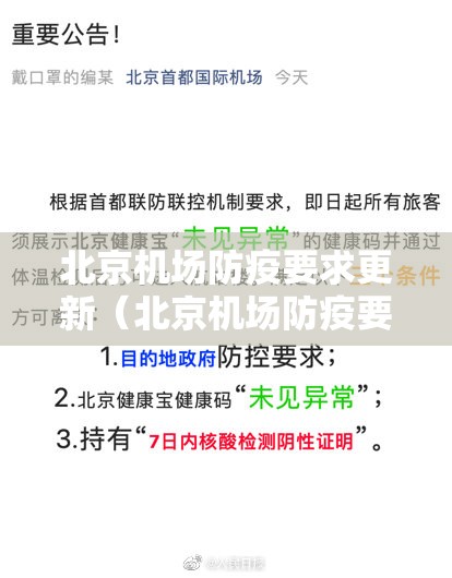 北京机场防疫要求更新（北京机场防疫要求更新信息）