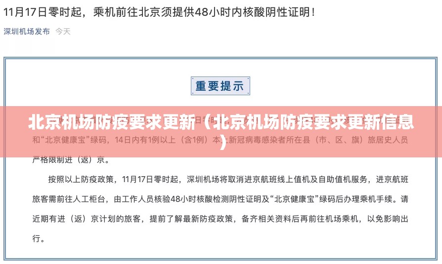 北京机场防疫要求更新（北京机场防疫要求更新信息）