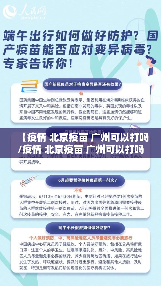 【疫情 北京疫苗 广州可以打吗/疫情 北京疫苗 广州可以打吗现在】