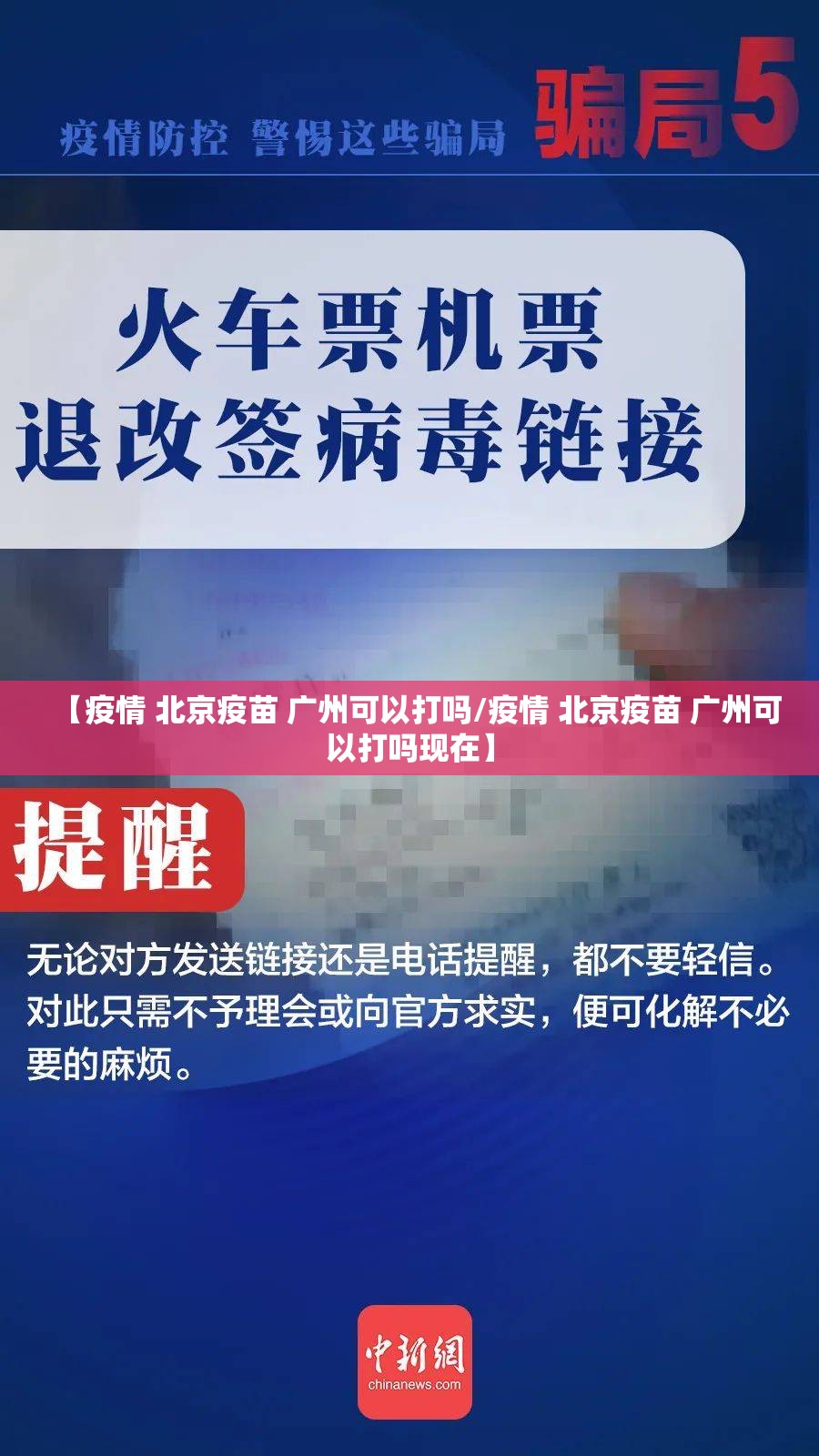 【疫情 北京疫苗 广州可以打吗/疫情 北京疫苗 广州可以打吗现在】