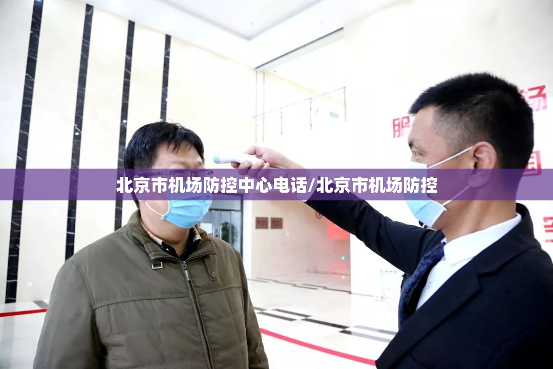 北京市机场防控中心电话/北京市机场防控