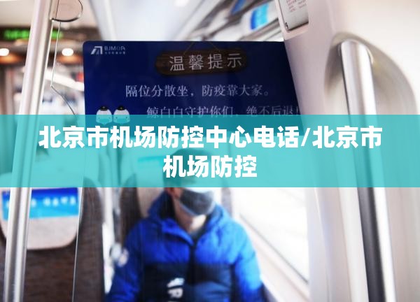 北京市机场防控中心电话/北京市机场防控