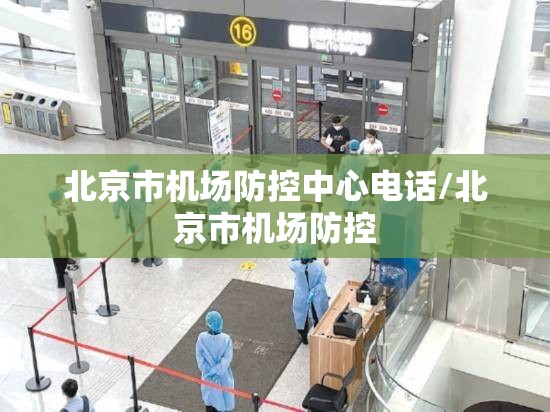 北京市机场防控中心电话/北京市机场防控
