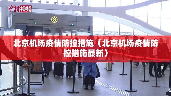 北京机场疫情防控措施（北京机场疫情防控措施最新）