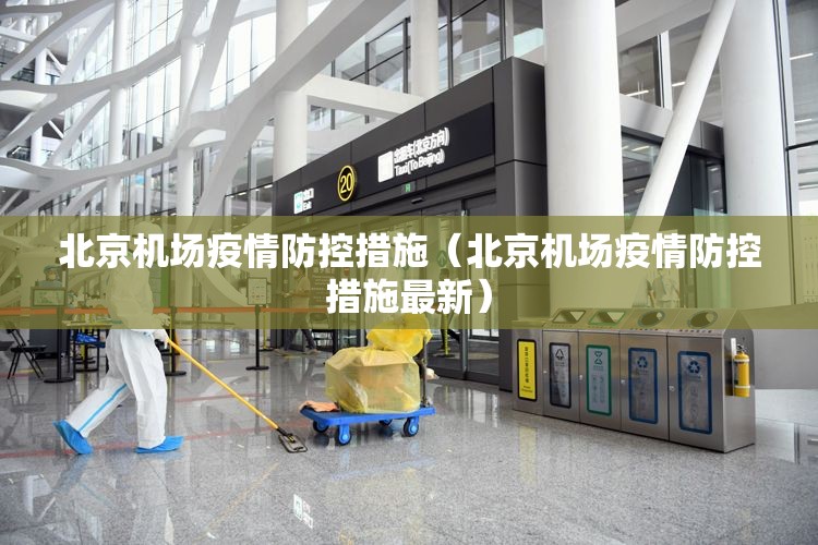 北京机场疫情防控措施（北京机场疫情防控措施最新）