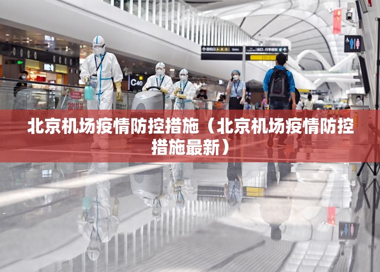 北京机场疫情防控措施（北京机场疫情防控措施最新）