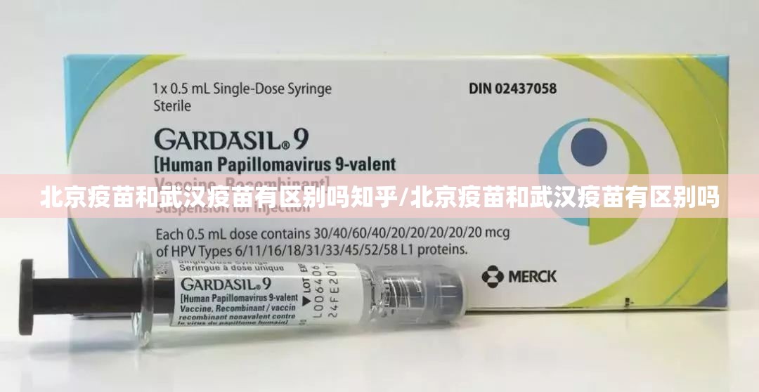 北京疫苗和武汉疫苗有区别吗知乎/北京疫苗和武汉疫苗有区别吗