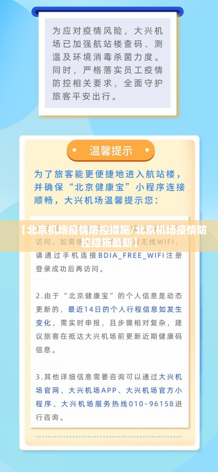 【北京机场疫情防控措施/北京机场疫情防控措施最新】