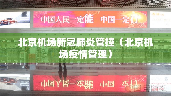 北京机场新冠肺炎管控（北京机场疫情管理）