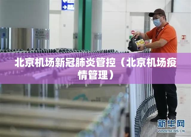 北京机场新冠肺炎管控（北京机场疫情管理）