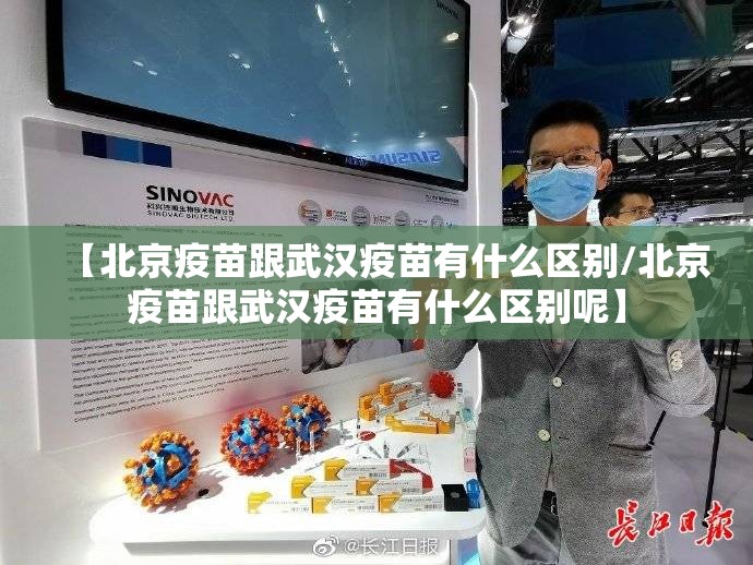 【北京疫苗跟武汉疫苗有什么区别/北京疫苗跟武汉疫苗有什么区别呢】